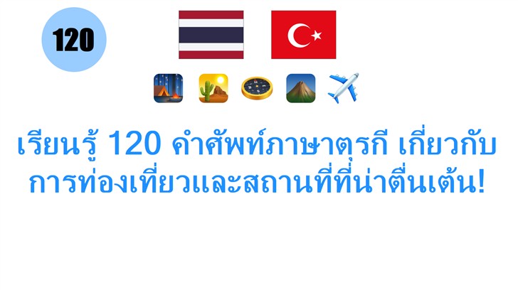 เรียนรู้ 120 คำศัพท์ภาษาตุรกี เกี่ยวกับการท่องเที่ยวและสถานที่ที่น่าตื่นเต้น!